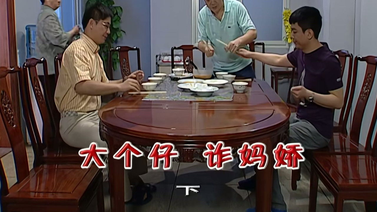 外来媳妇本地郎 — Épisode 1955