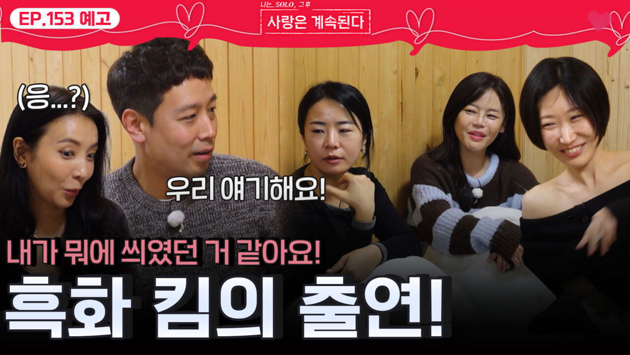 나는 SOLO, 그 후 사랑은 계속된다 — Épisode 153