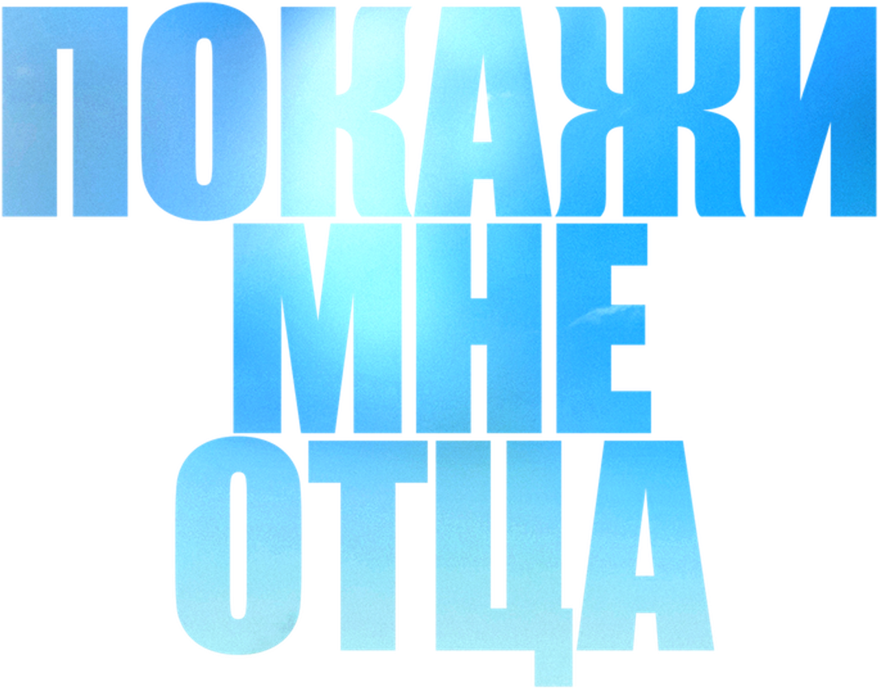 Покажи мне отца