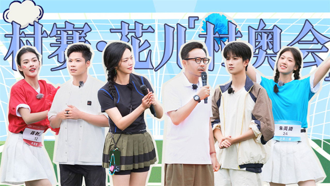 花儿绽放 — Épisode 7