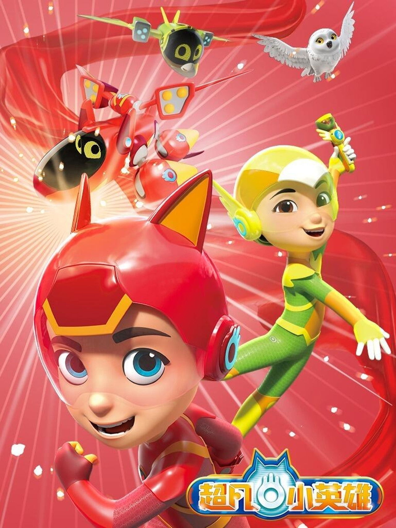 超凡小英雄