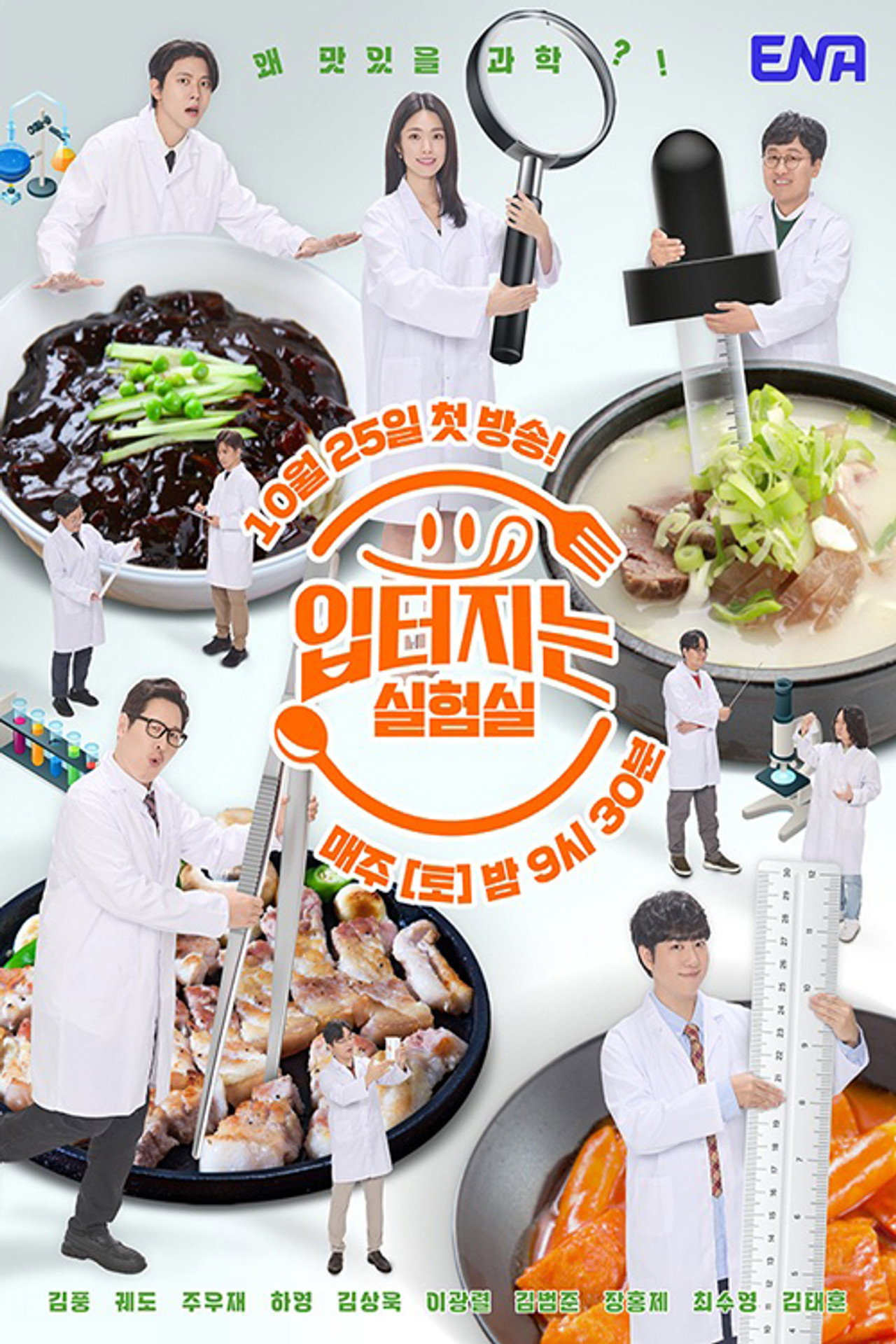 입 터지는 실험실 affisch