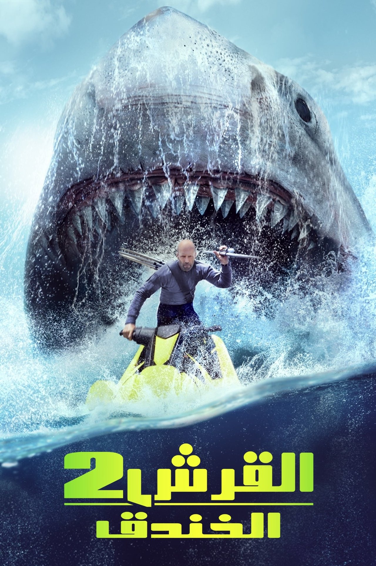 مشاهدة فيلم Meg 2: The Trench مترجم بدون اعلانات - بوستر