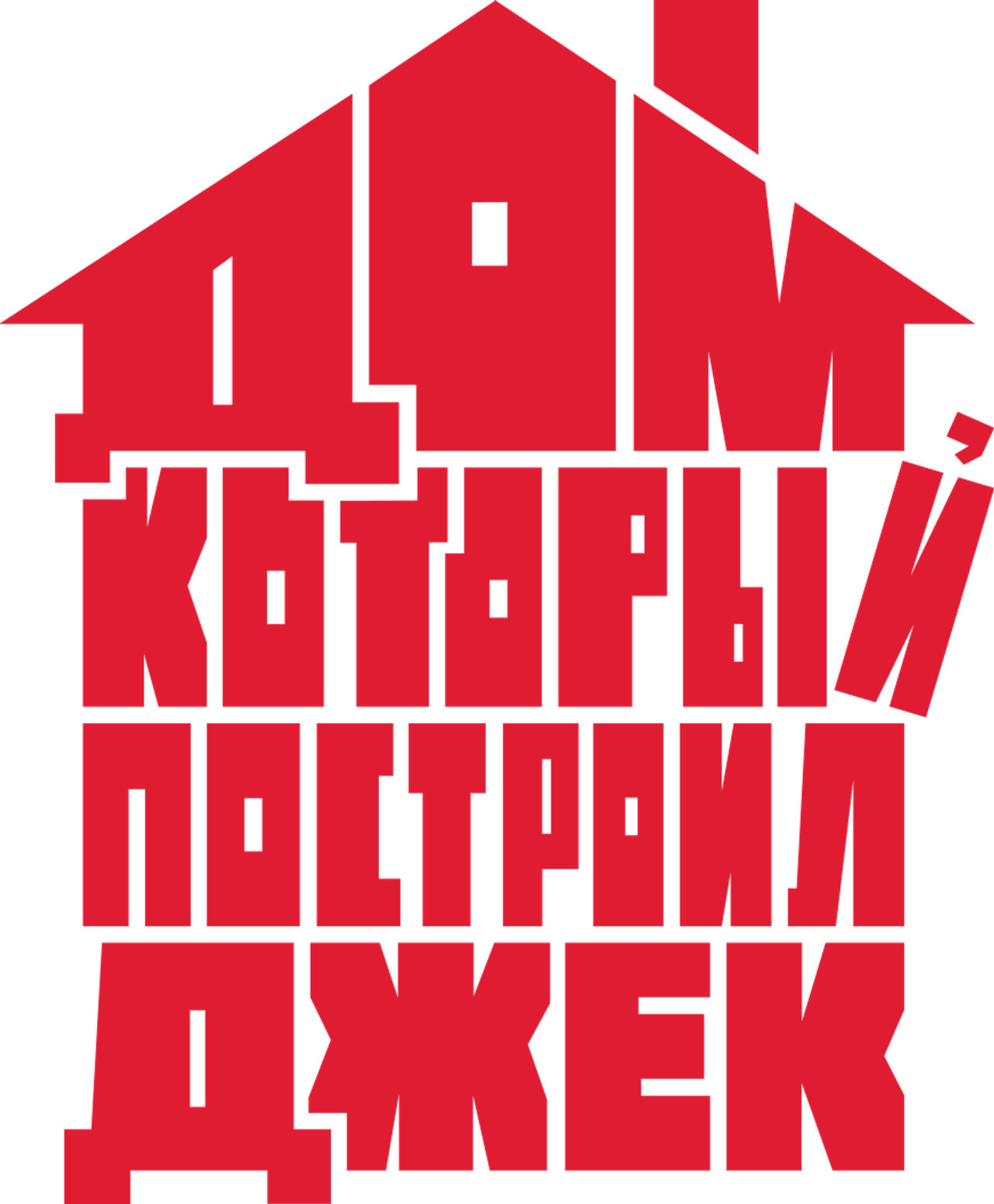 Дом, который построил Джек
