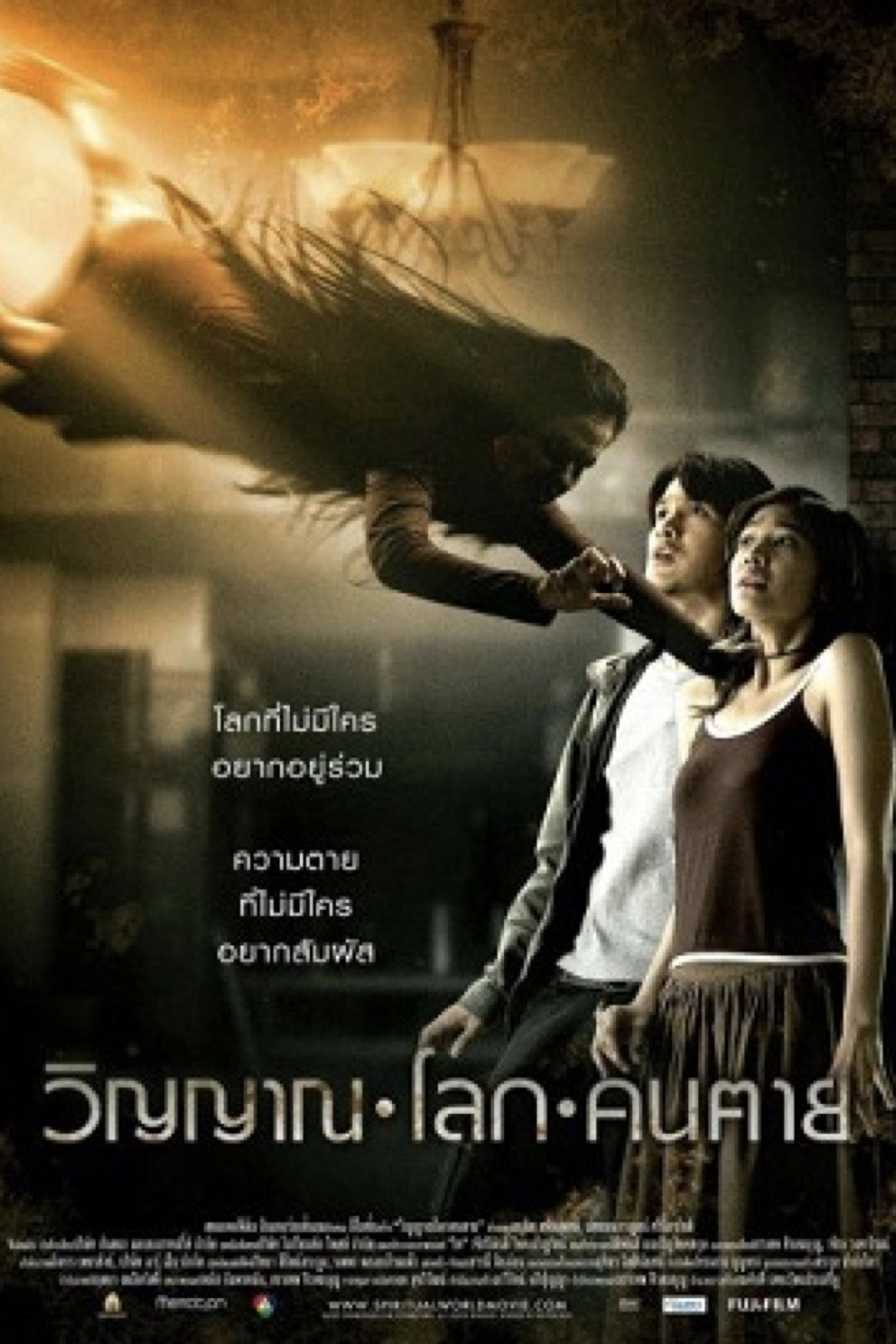 วิญญาณ โลก คน ตาย filmaffisch