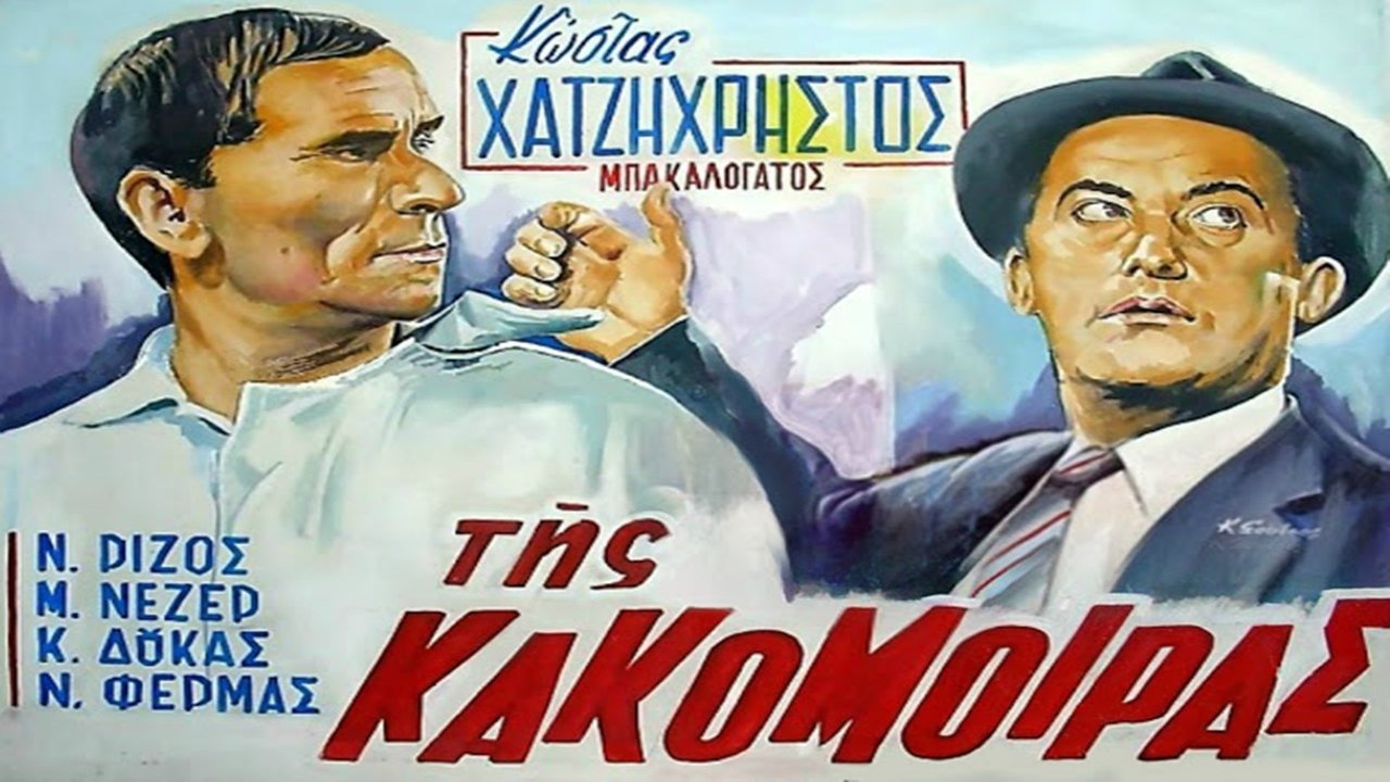 Της κακομοίρας movie poster