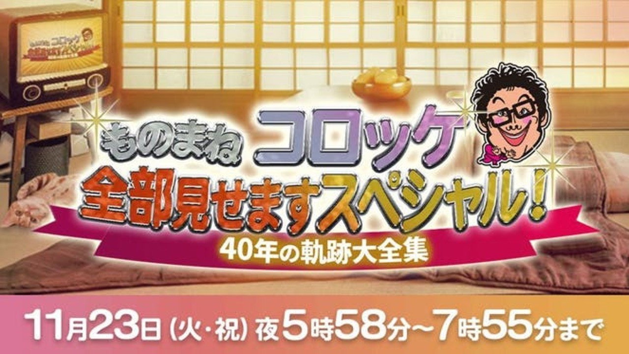ものまね コロッケ全部見せますスペシャル!～40年の軌跡大全集～ still 2