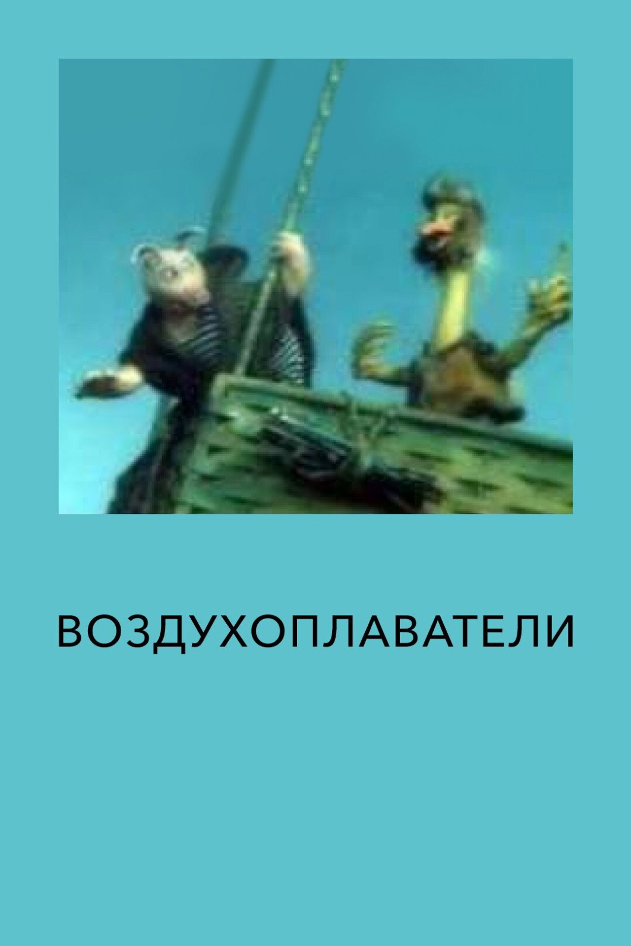 Воздухоплаватели filmaffisch