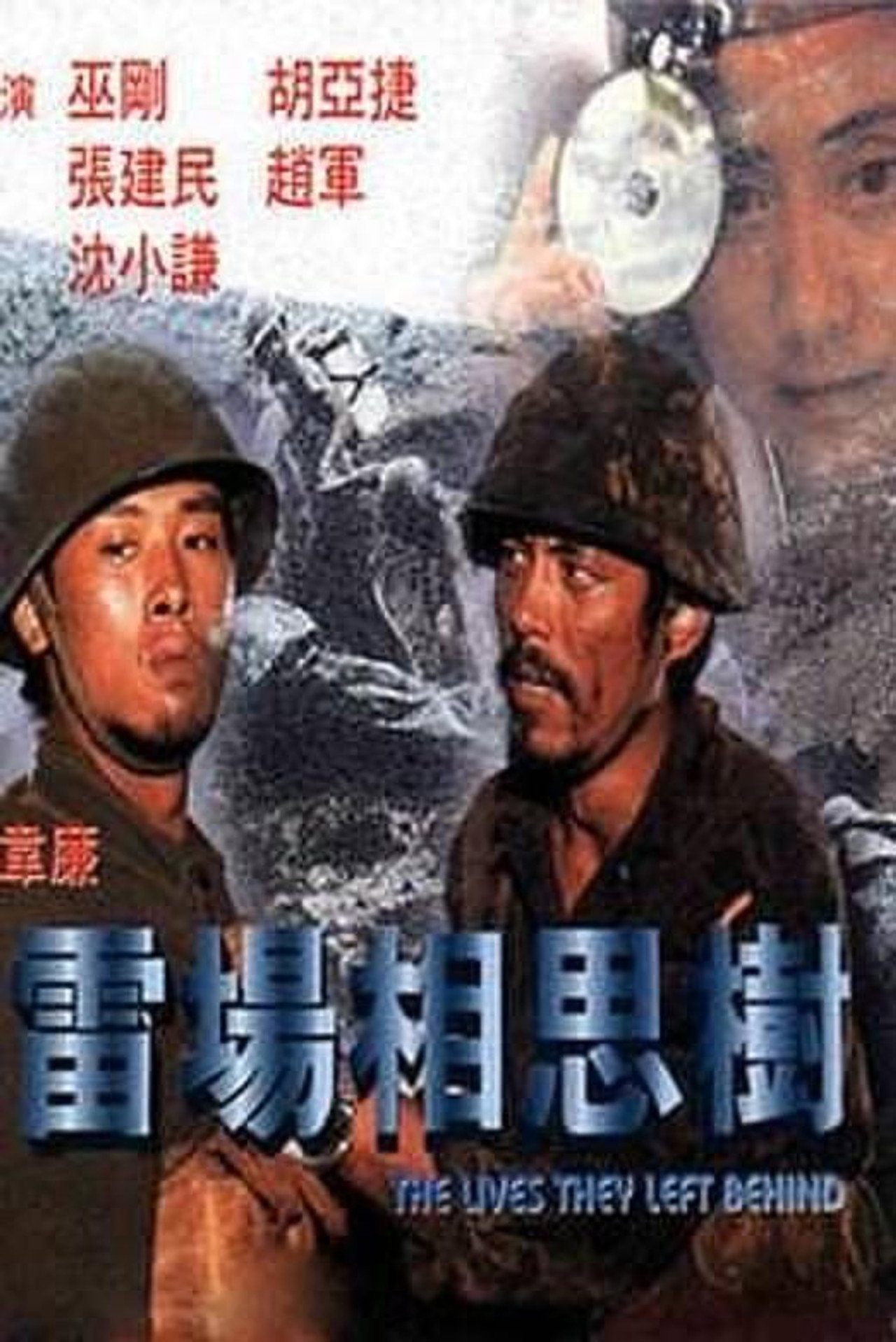 雷场相思树 filmaffisch