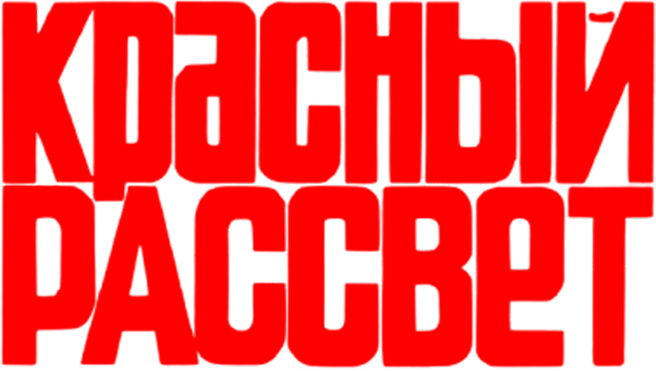 Красный рассвет