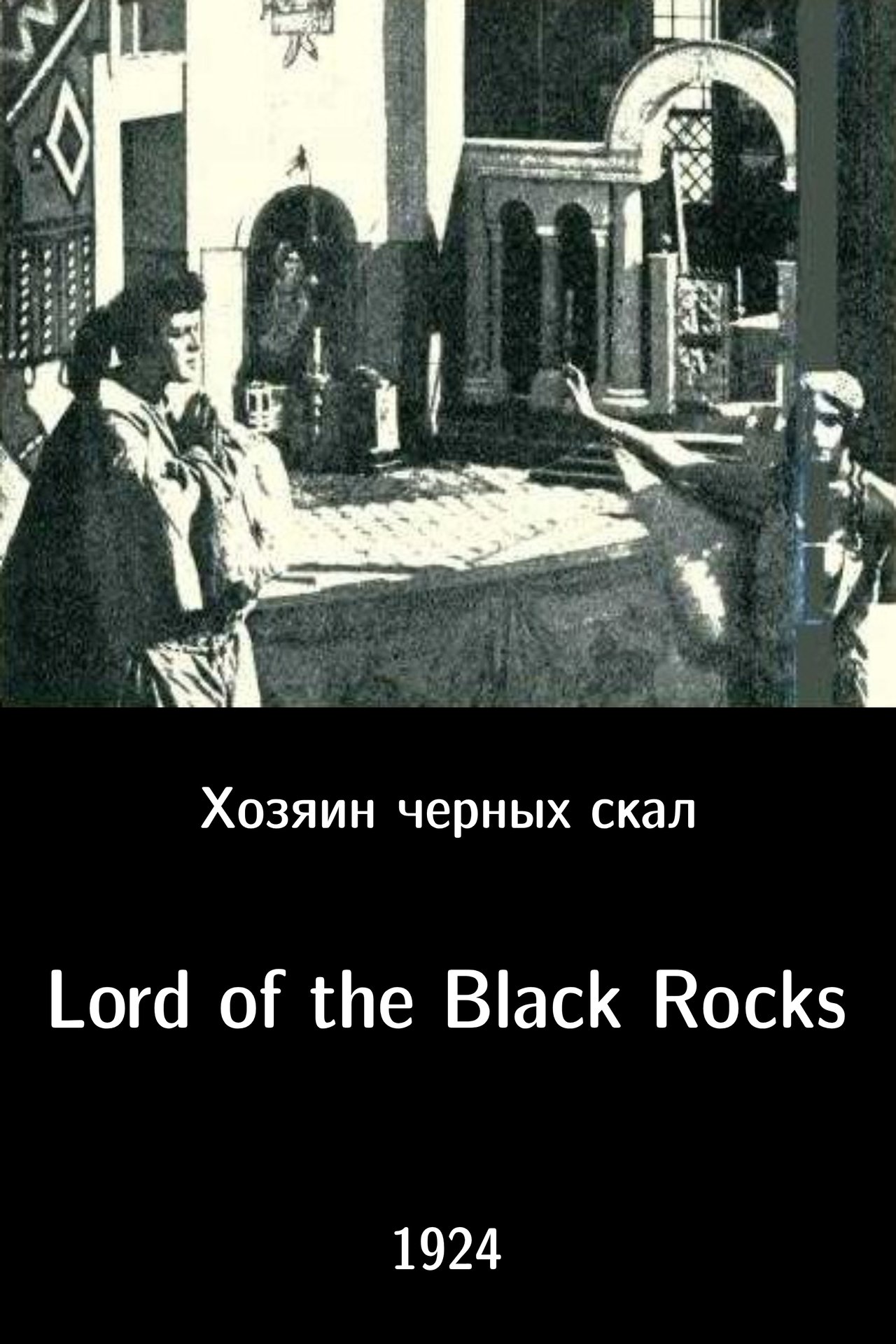 Хозяин черных скал Хозяин черных скал