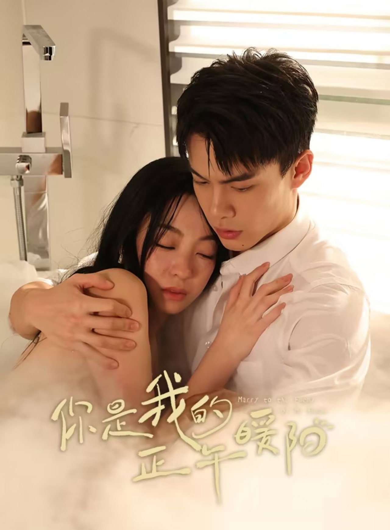 你是我的正午暖阳 affisch