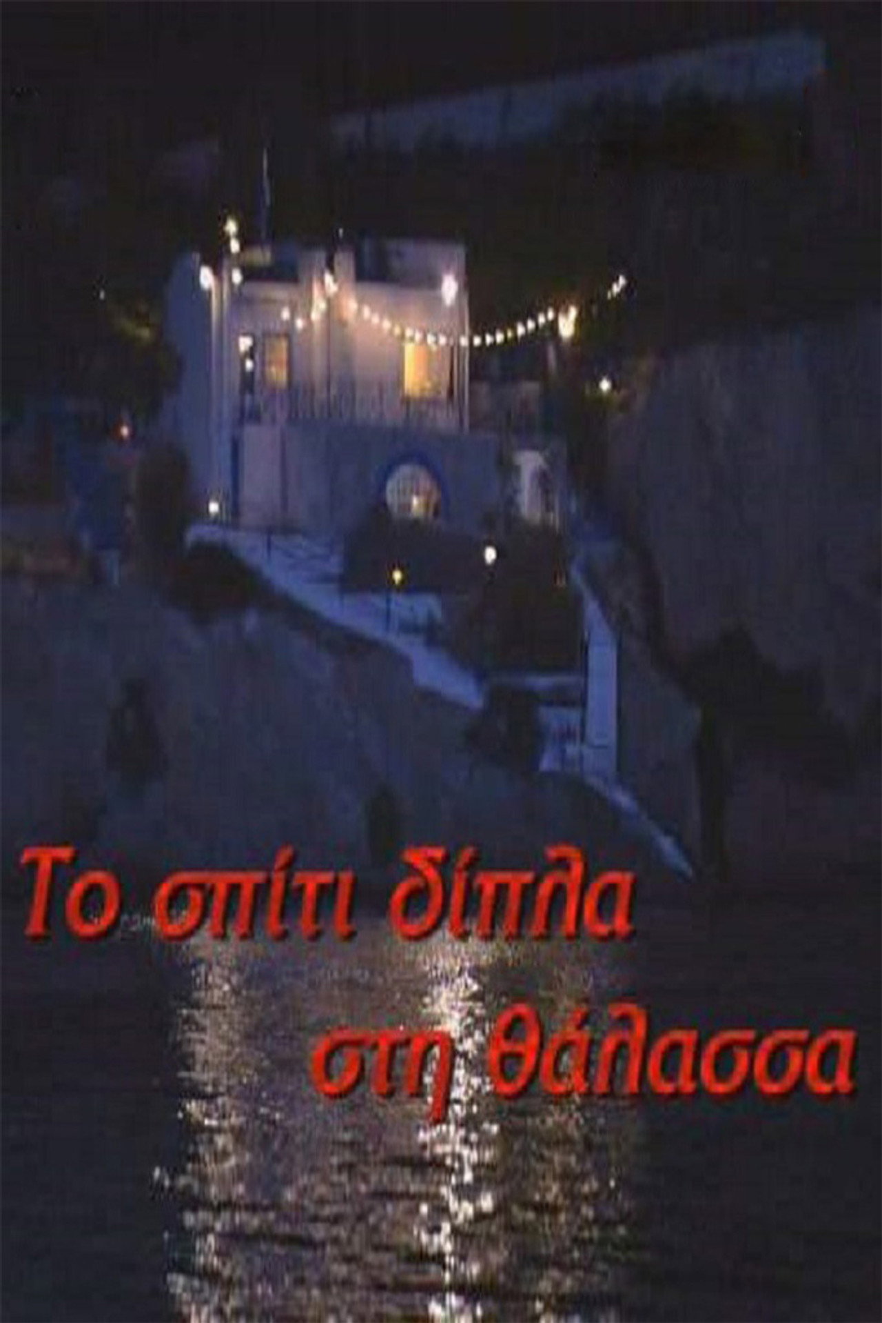 Το σπίτι δίπλα στη θάλασσα