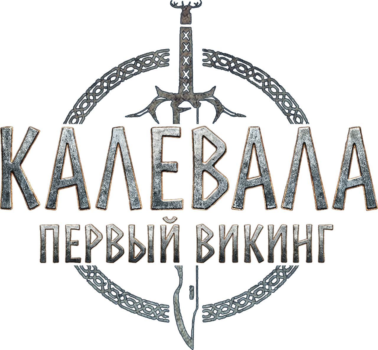 Калевала: Первый викинг