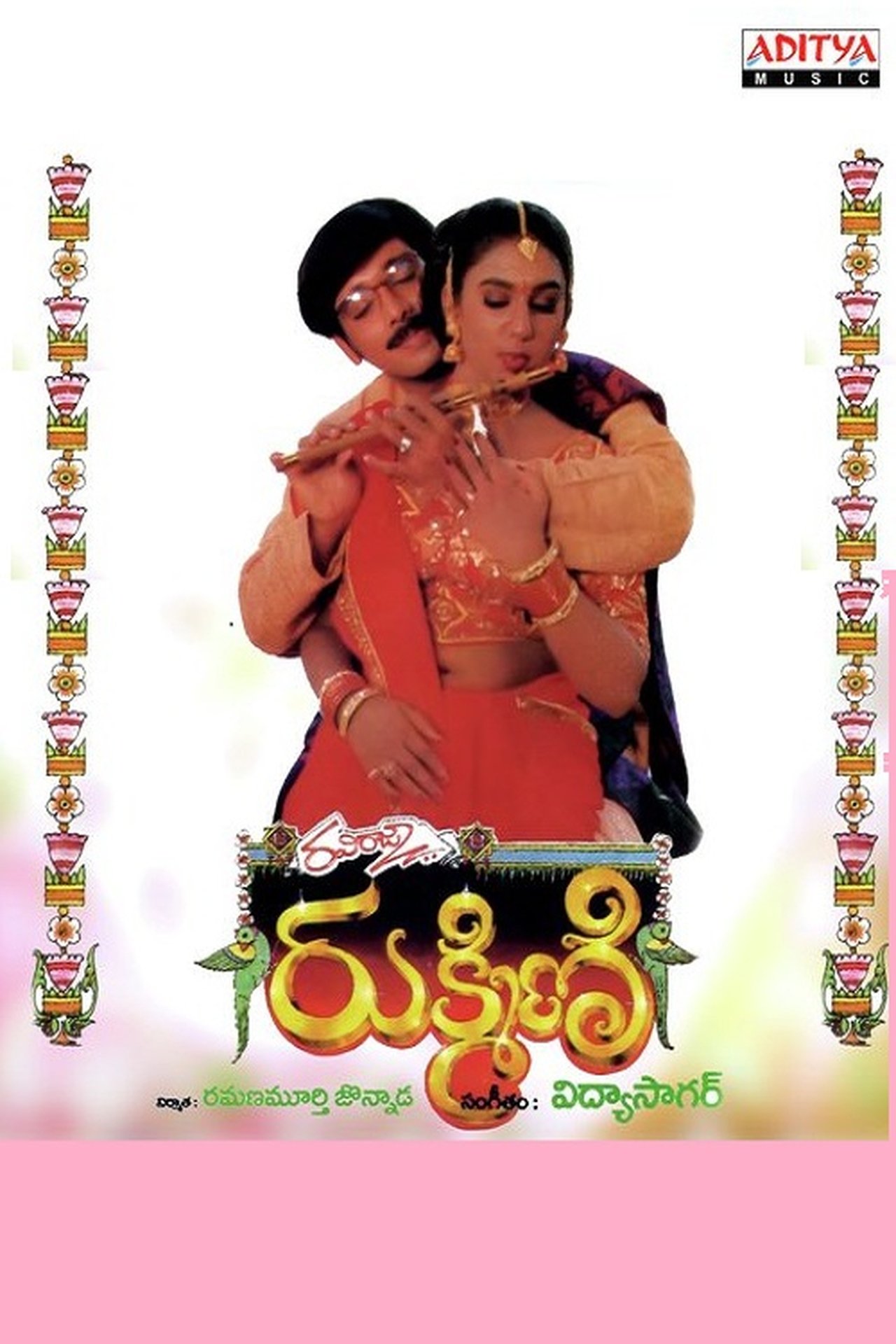 రుక్మిణి రుక్మిణి