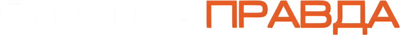 Опасная правда