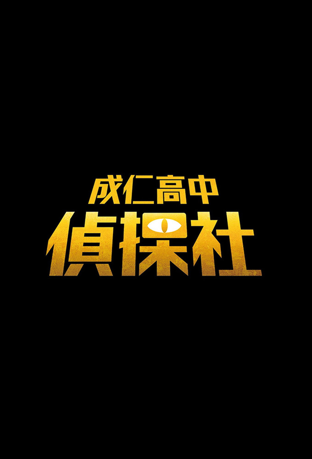 成仁高中偵探社