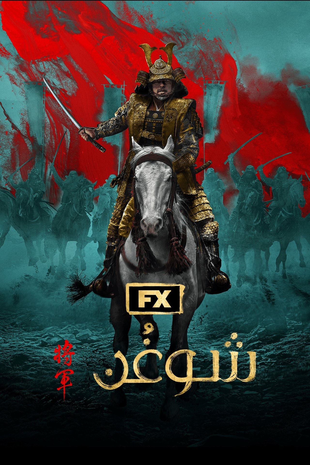 مشاهدة مسلسل Shōgun مترجم - بوستر