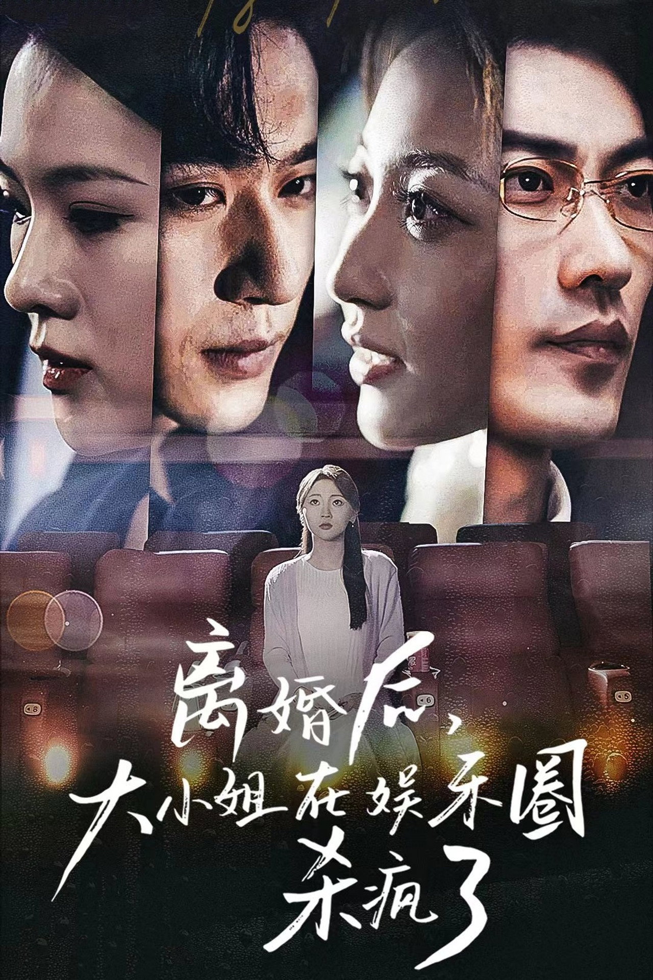 离婚后,大小姐在娱乐圈杀疯了