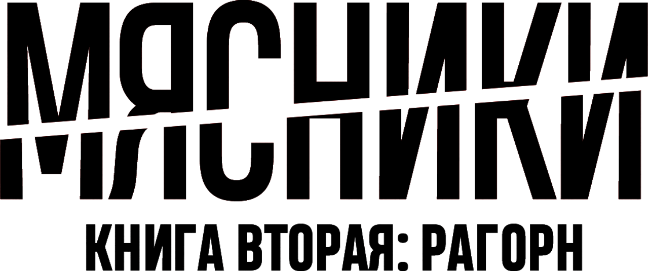 Мясники, книга вторая: Рагорн