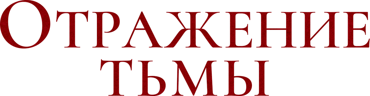 Отражение тьмы