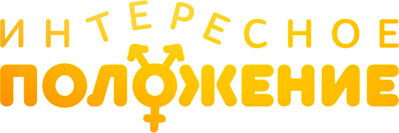 Интересное положение
