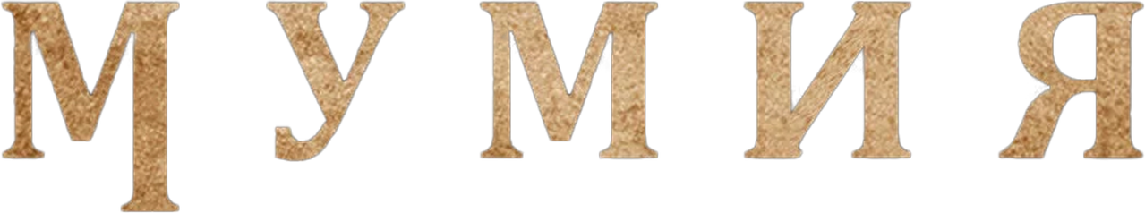 Мумия