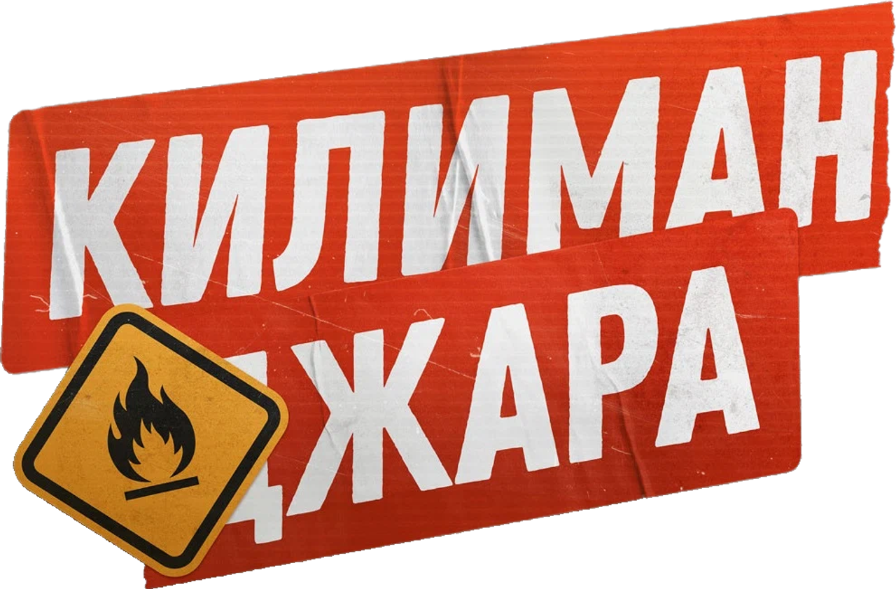 Килиманджара