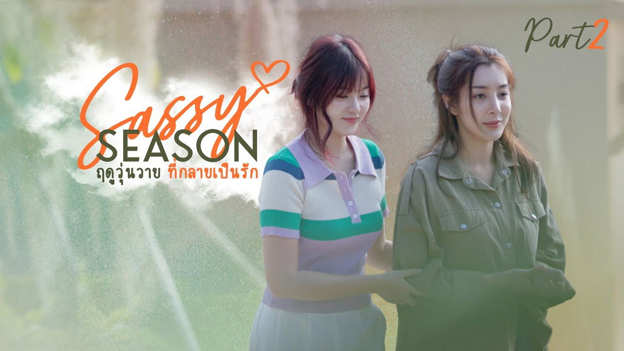 ฤดูวุ่นวาย ที่กลายเป็นรัก — Épisode 2