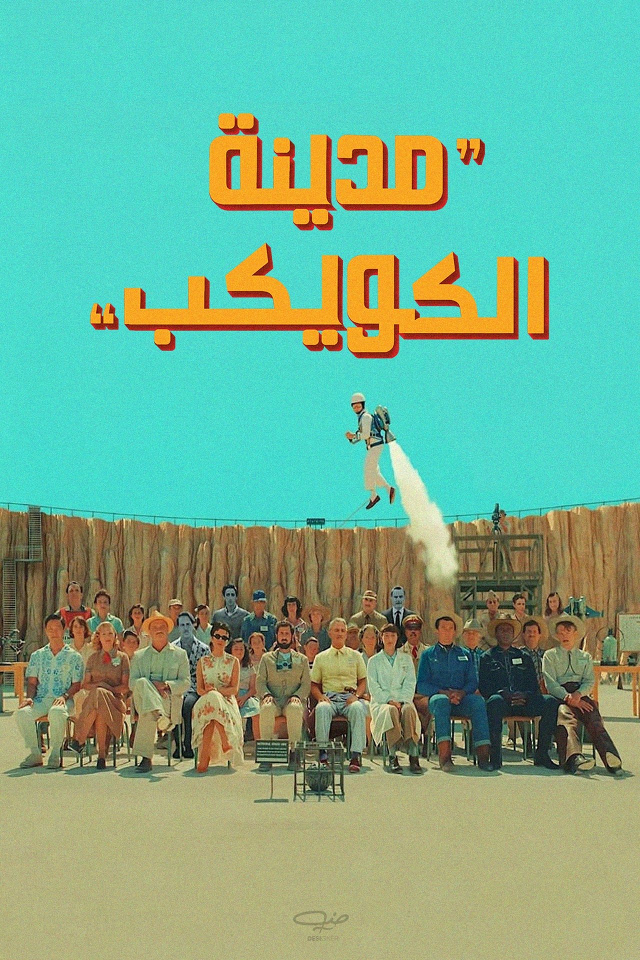 مشاهدة فيلم Asteroid City مترجم بدون اعلانات - بوستر