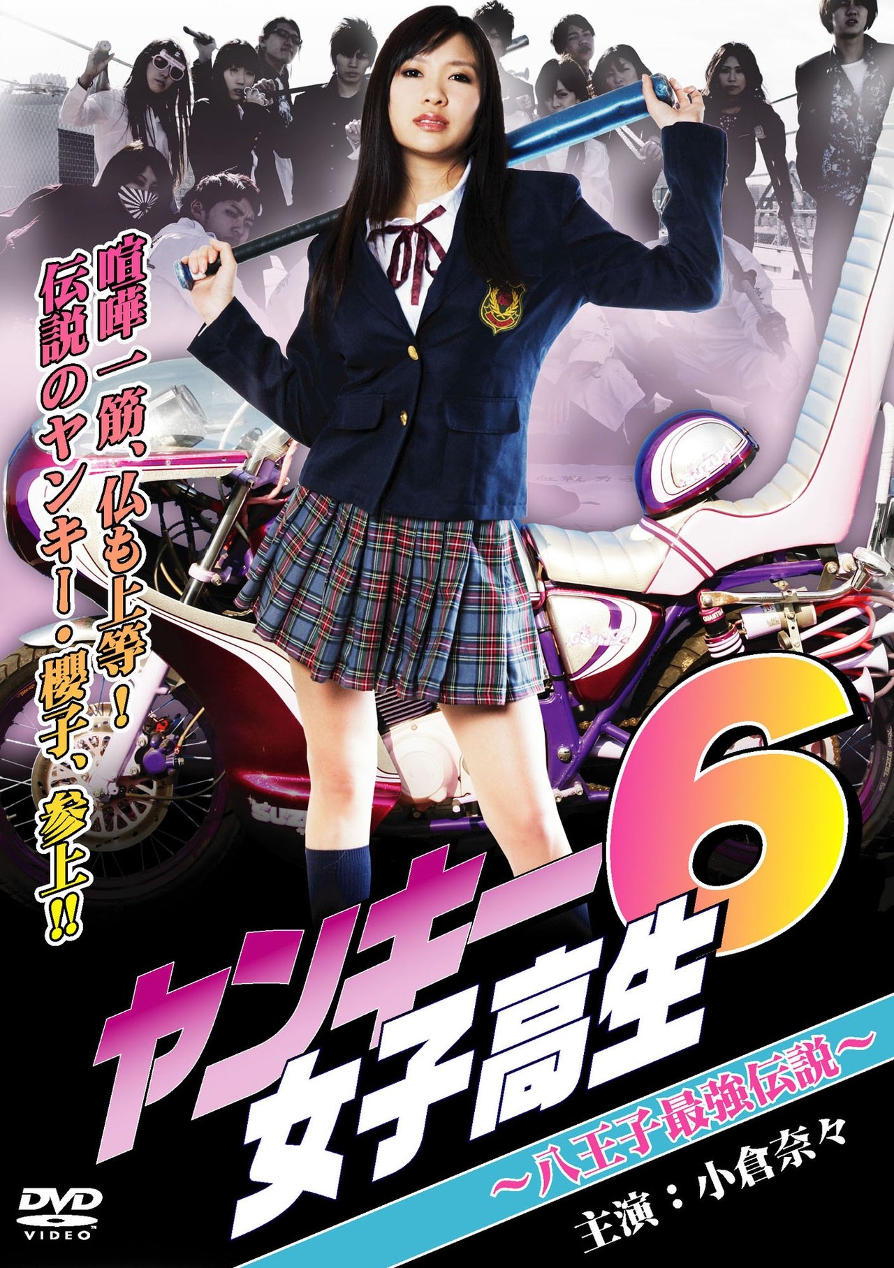 ヤンキー女子高生6 ~八王子最強伝説~ ヤンキー女子高生6 ~八王子最強伝説~