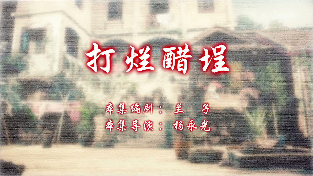 七十二家房客 — Épisode 118