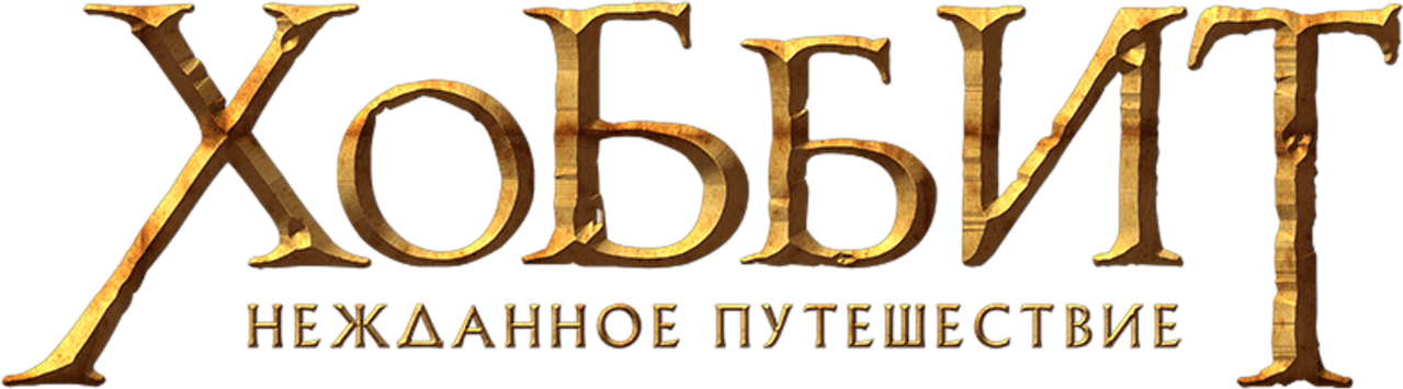 Хоббит: Нежданное путешествие