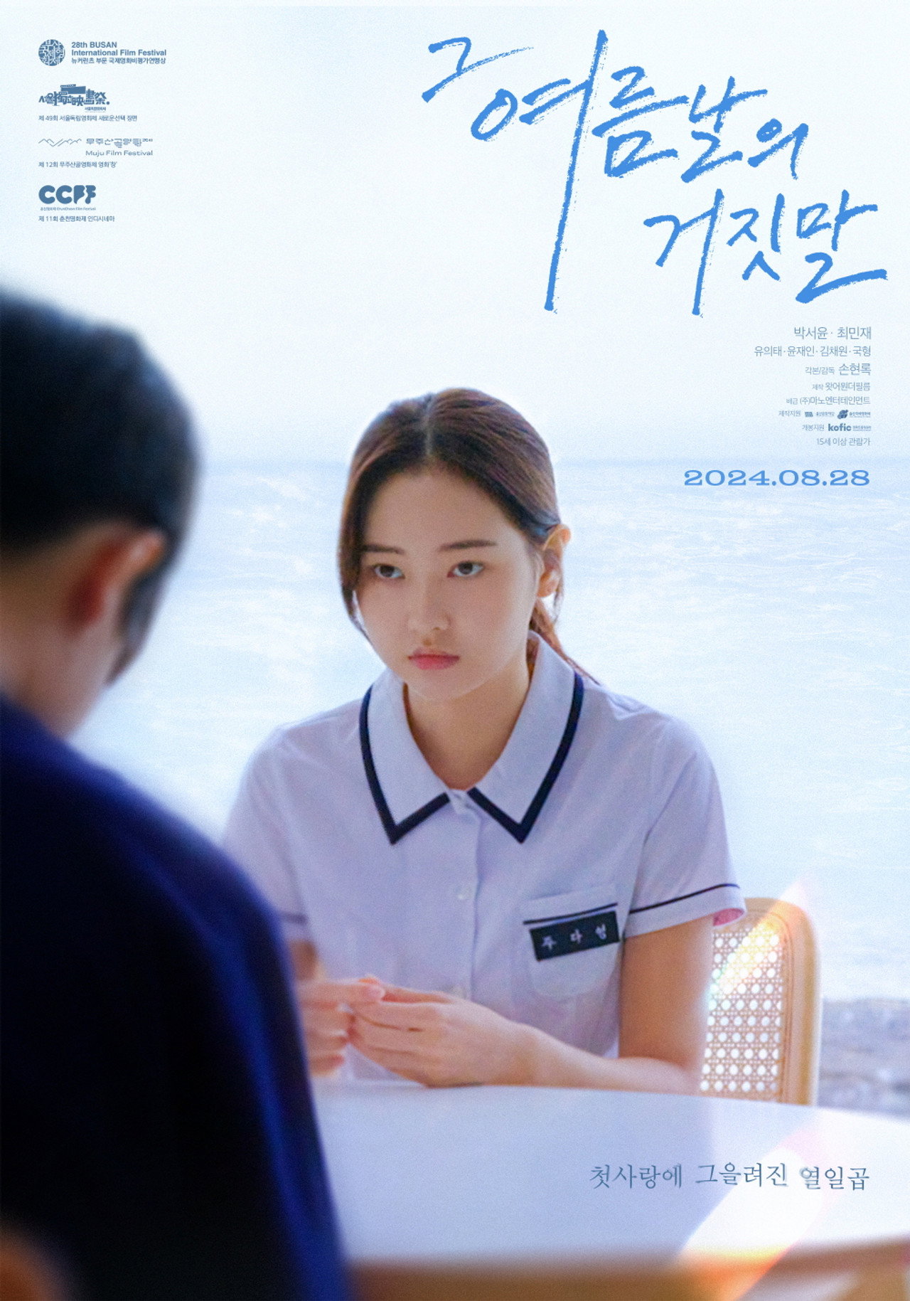 그 여름날의 거짓말 filmaffisch