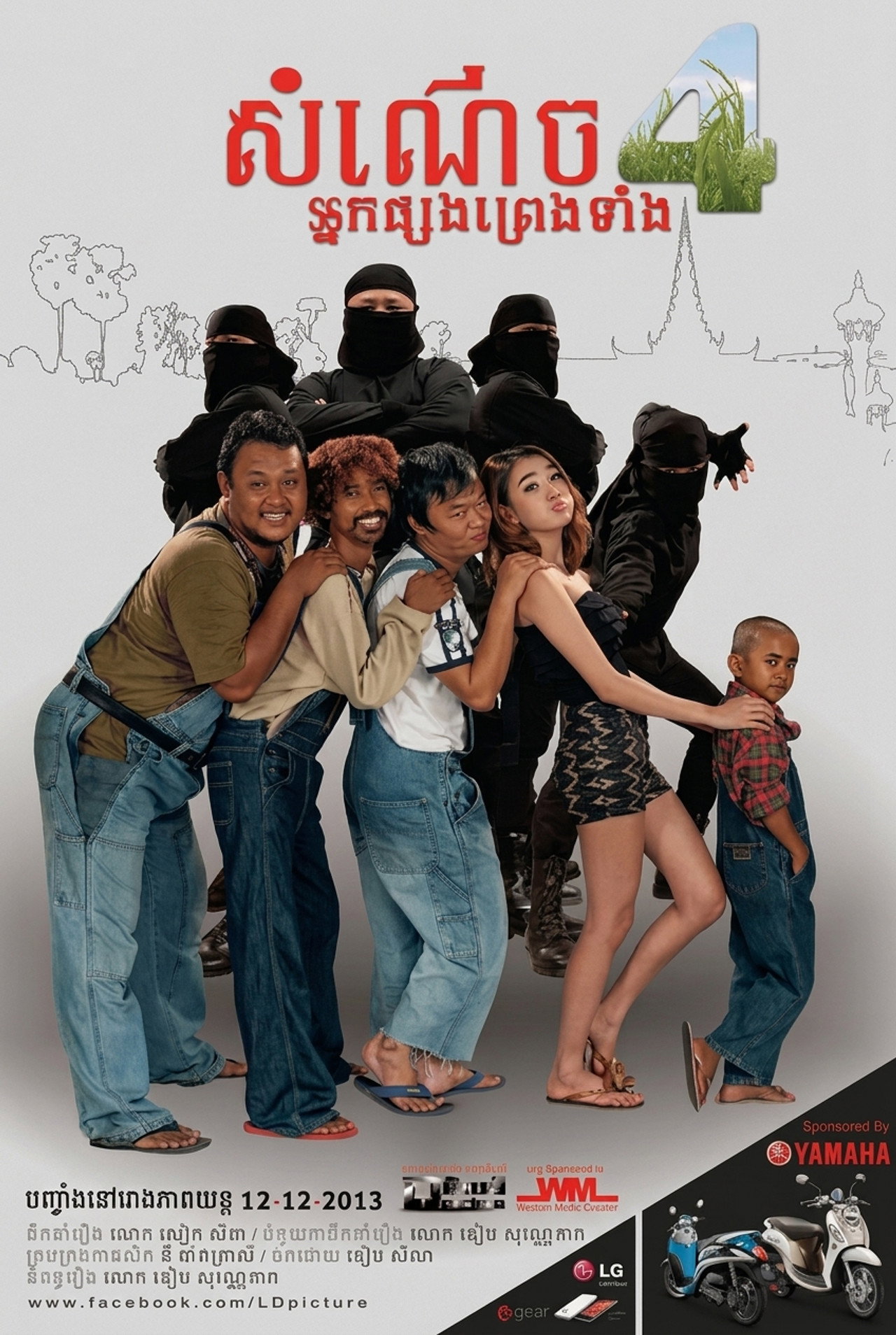សំណើចអ្នកផ្សងព្រេងទាំង៤