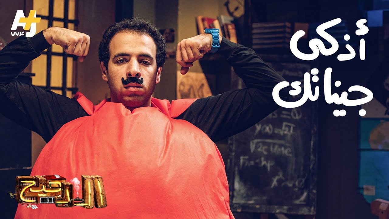 المخ — Épisode 4