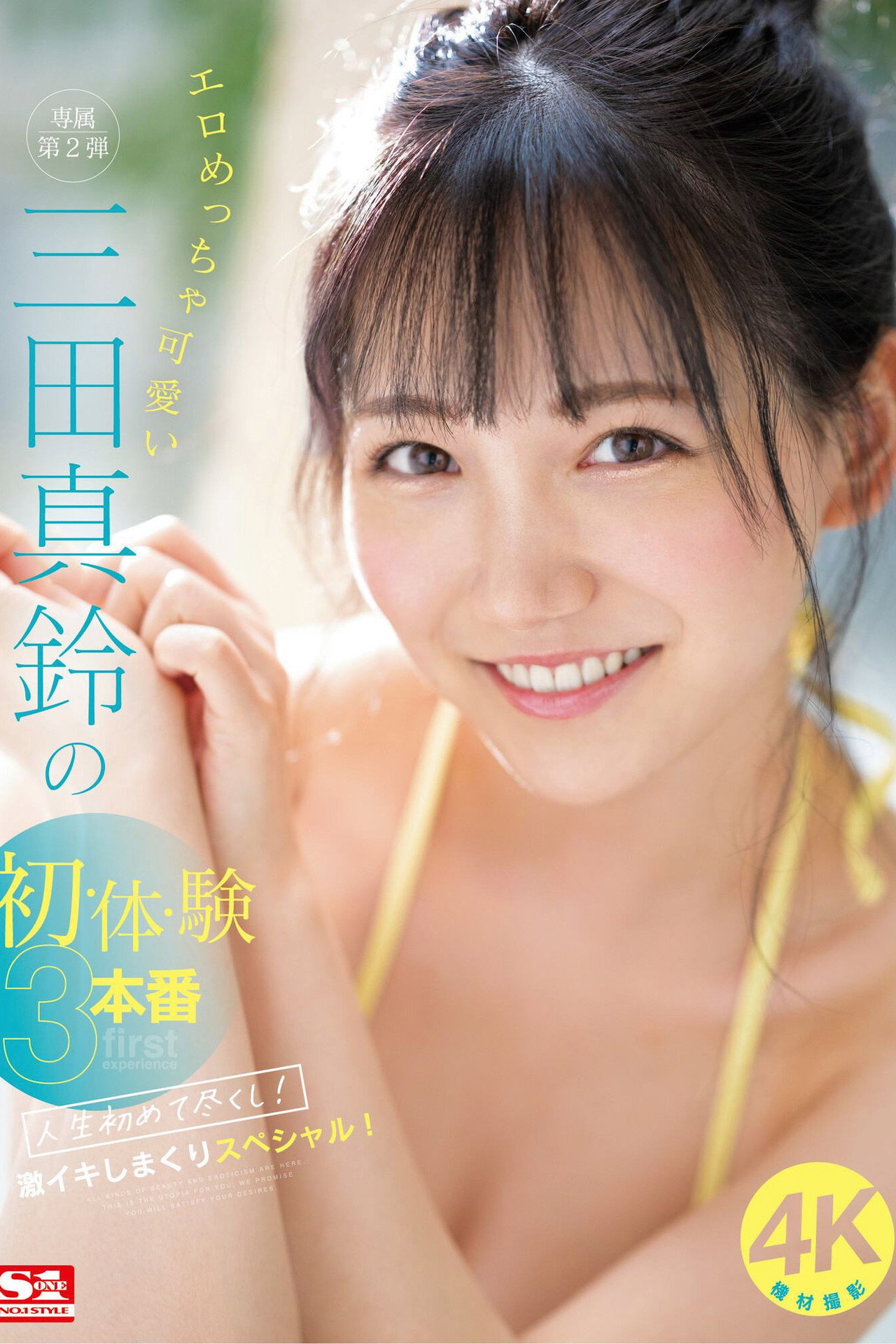 エロめっちゃ可愛い三田真鈴の初・体・験3本番 人生初めて尽くし！ 激イキしまくりスペシャル！ Backdrop