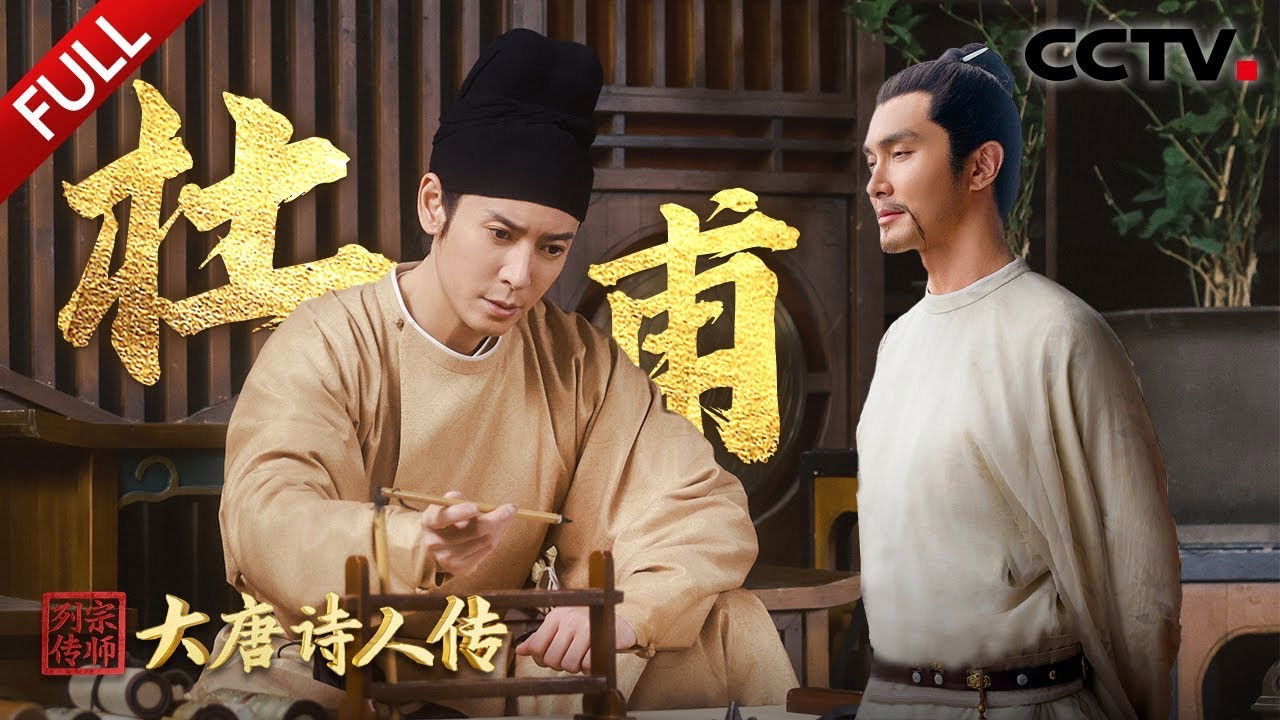 宗师列传 — Épisode 6