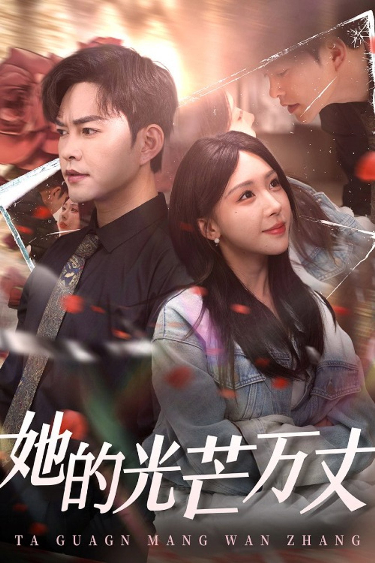 她的光芒万丈