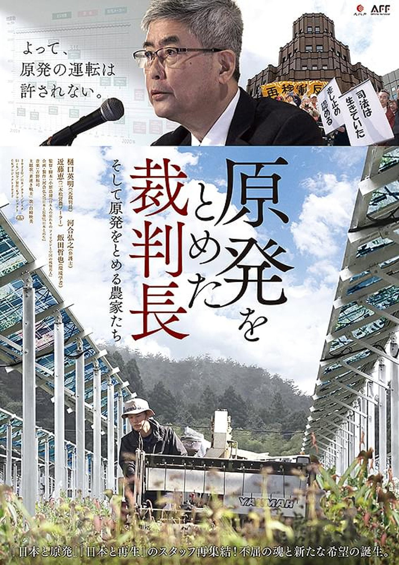 原発をとめた裁判長　そして原発をとめる農家たち filmaffisch