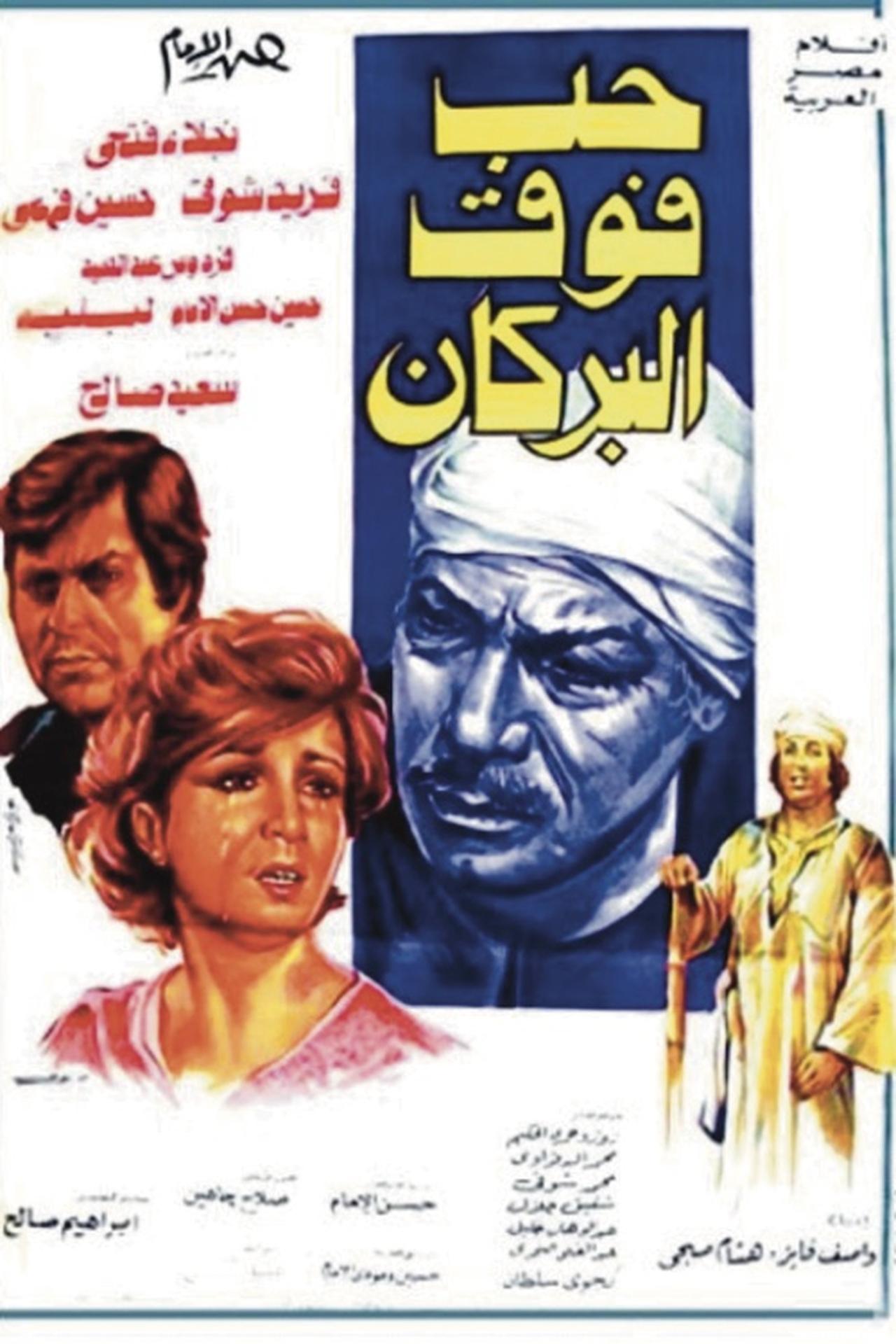 حب فوق البركان حب فوق البركان