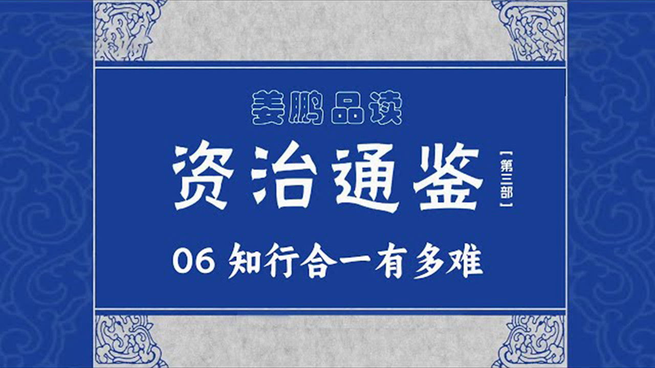 百家讲坛：姜鹏品读《资治通鉴》 — Épisode 6