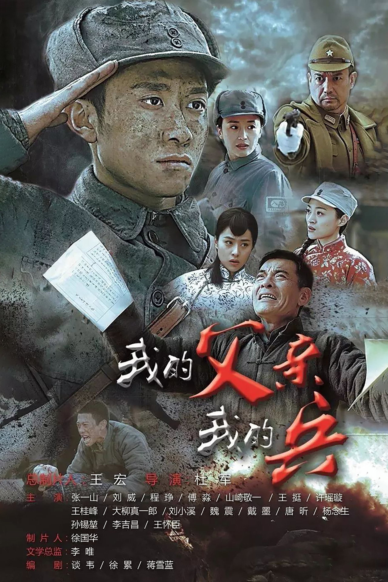 我的父亲我的兵 affisch