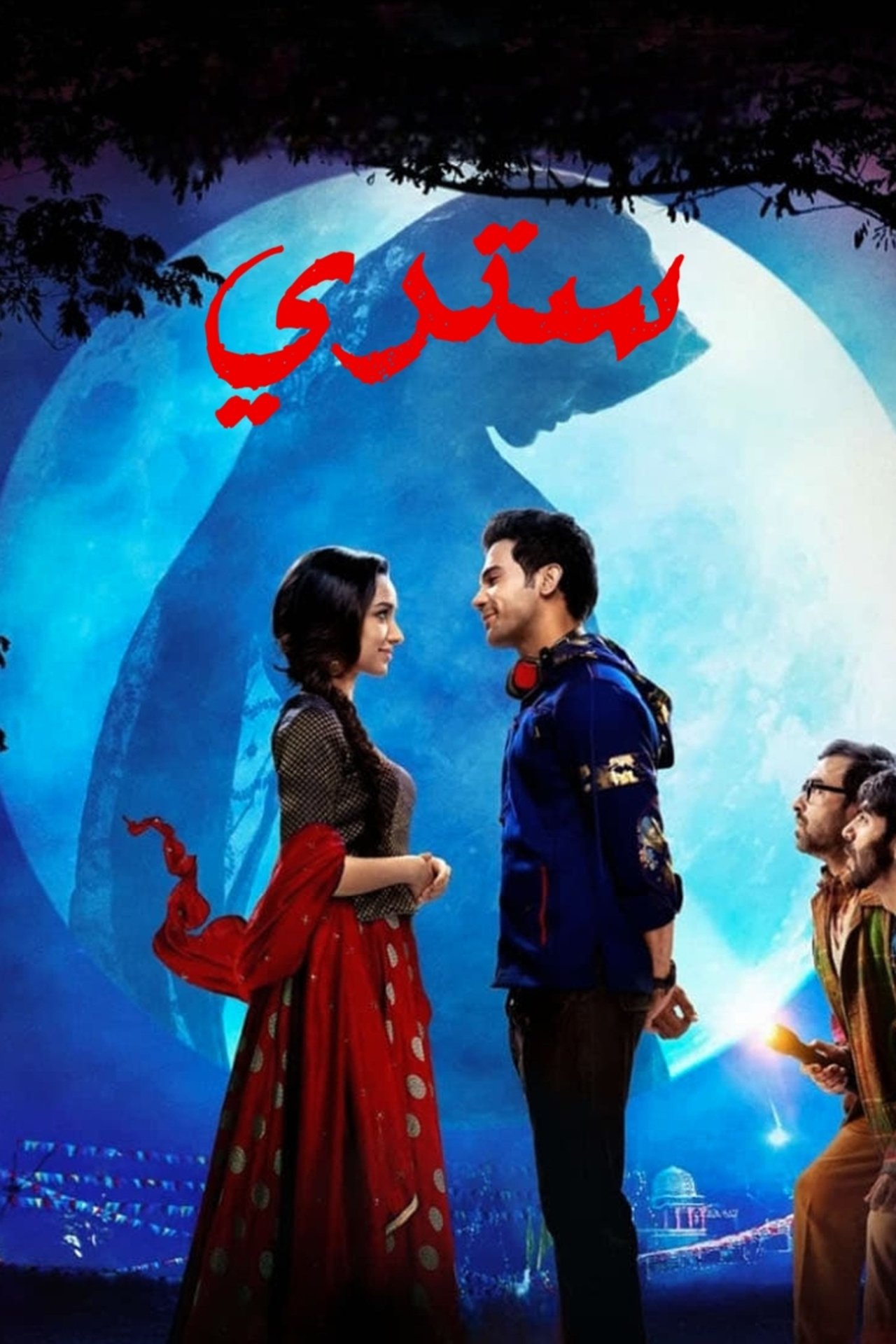 مشاهدة فيلم Stree مترجم بدون اعلانات - بوستر