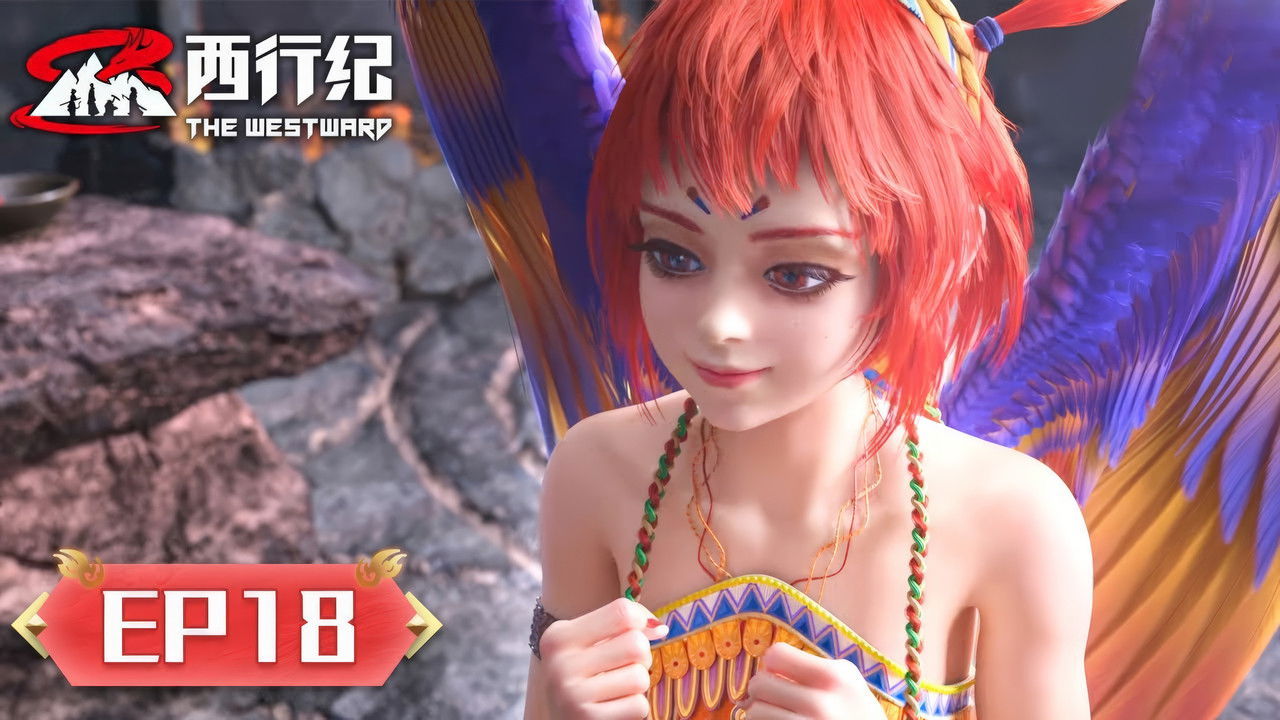 西行纪 — Épisode 18