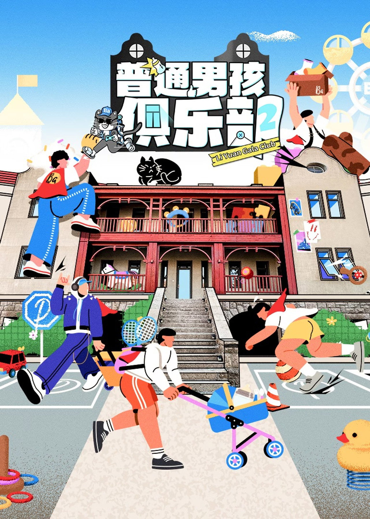 普通男孩俱乐部