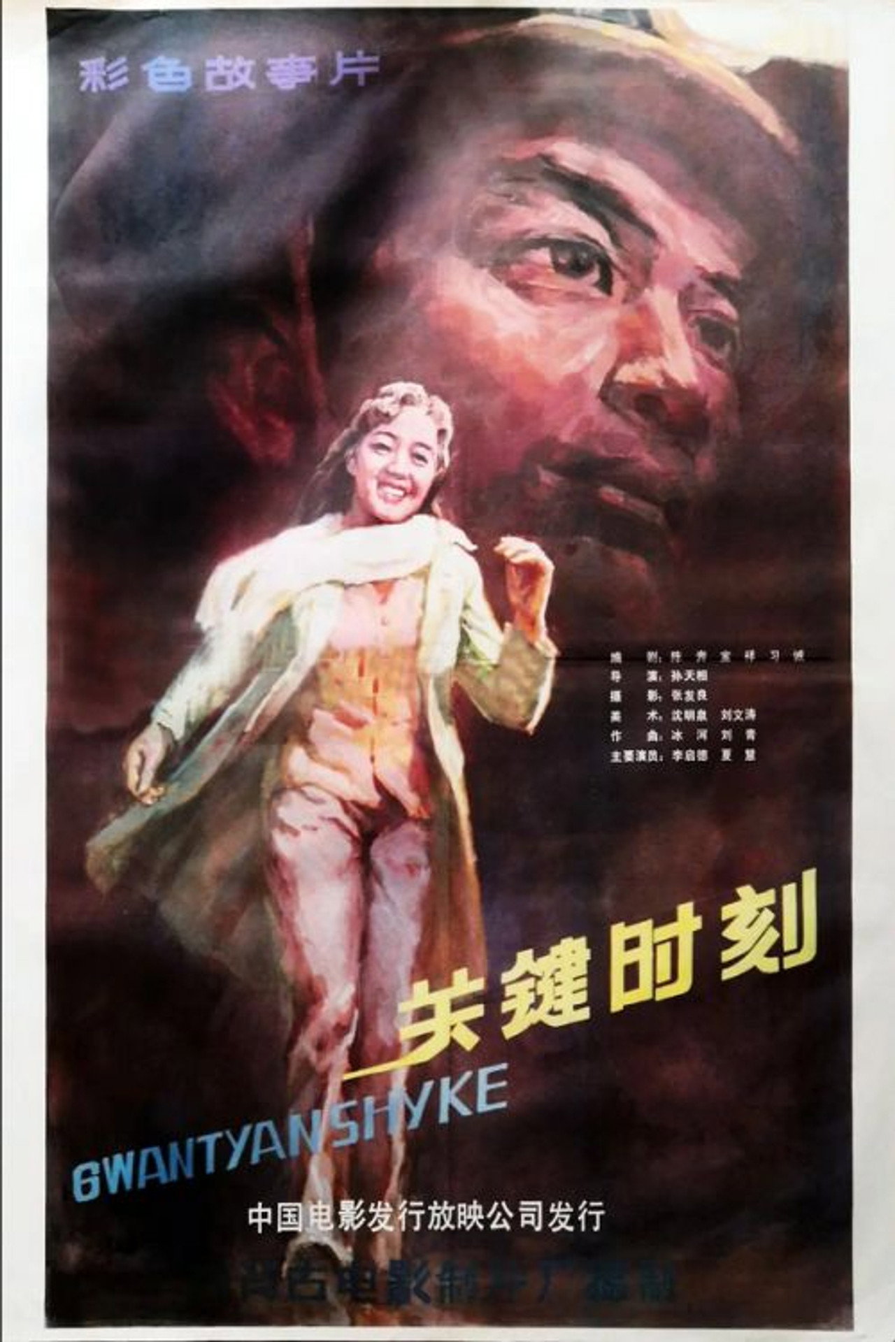 关键时刻 filmaffisch