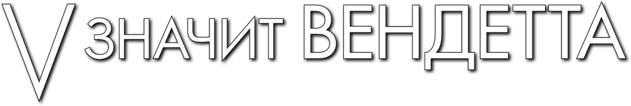 «V» значит Вендетта