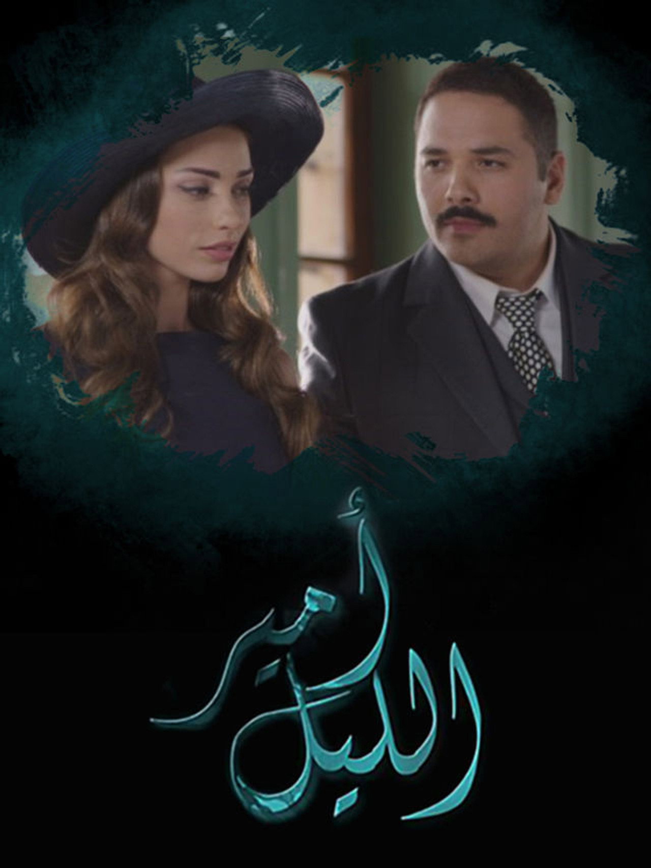 امير الليل