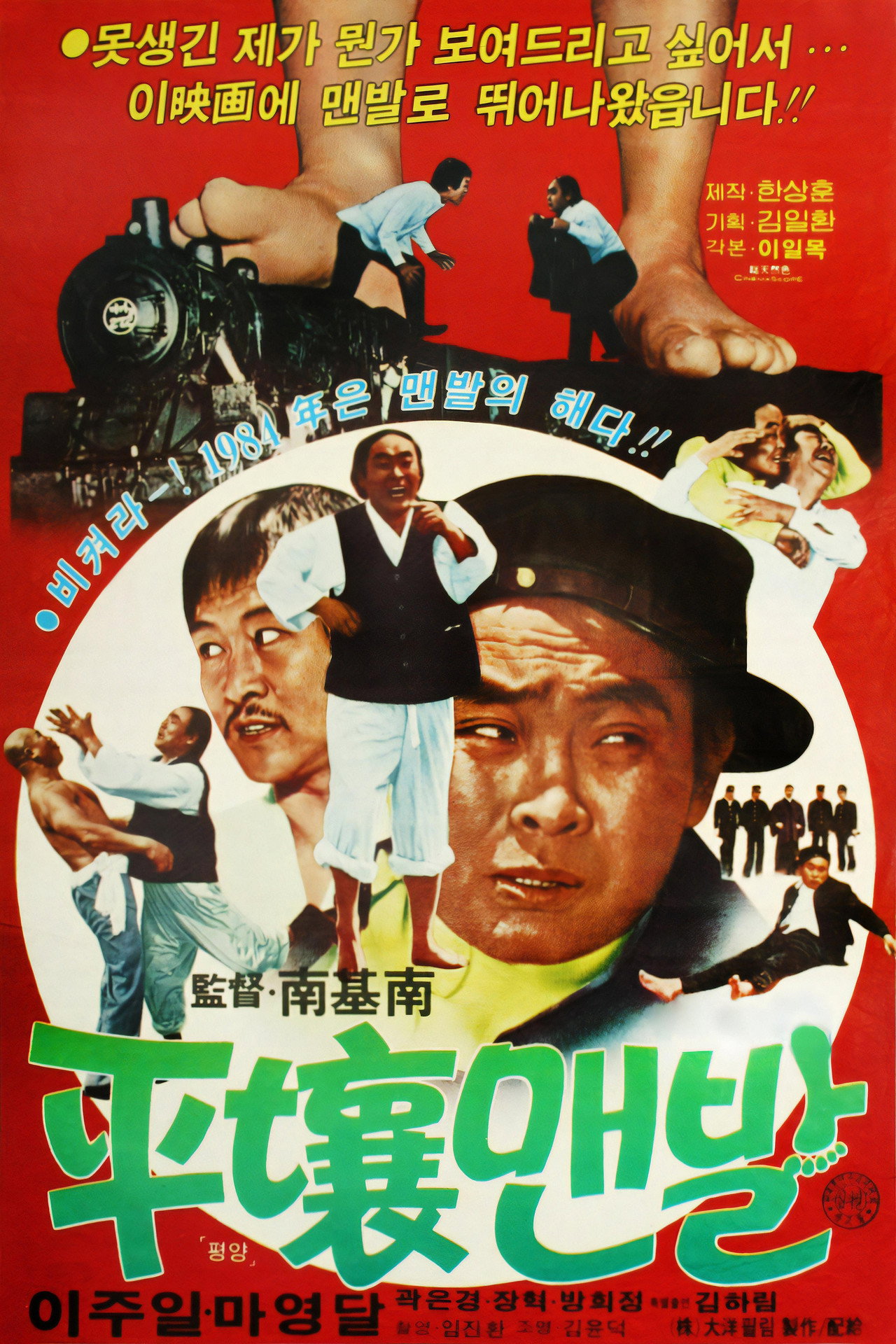 평양맨발 filmaffisch